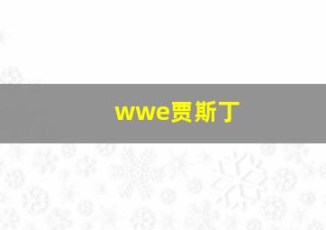 wwe贾斯丁