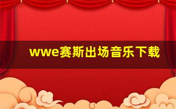 wwe赛斯出场音乐下载