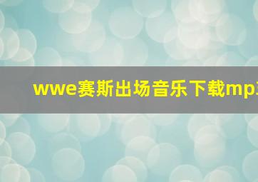 wwe赛斯出场音乐下载mp3