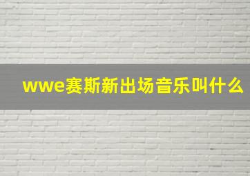 wwe赛斯新出场音乐叫什么