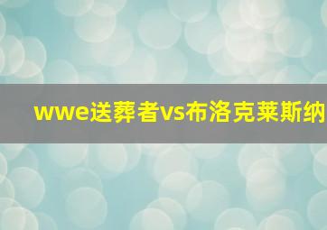 wwe送葬者vs布洛克莱斯纳