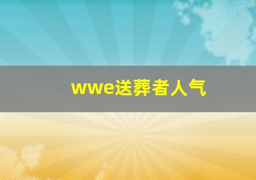 wwe送葬者人气