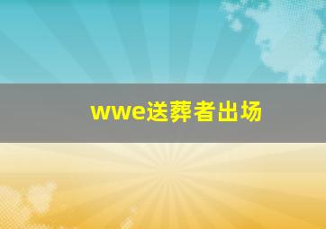 wwe送葬者出场