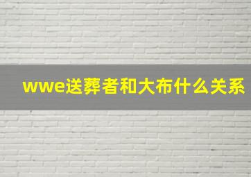 wwe送葬者和大布什么关系