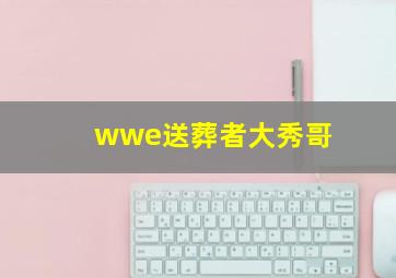 wwe送葬者大秀哥