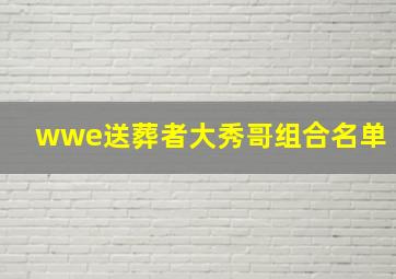 wwe送葬者大秀哥组合名单