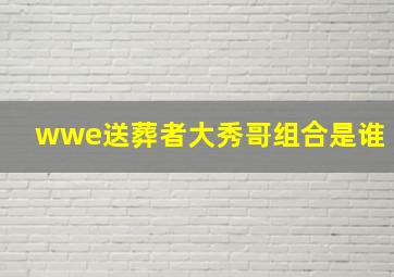 wwe送葬者大秀哥组合是谁