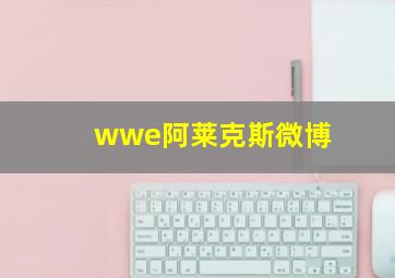 wwe阿莱克斯微博