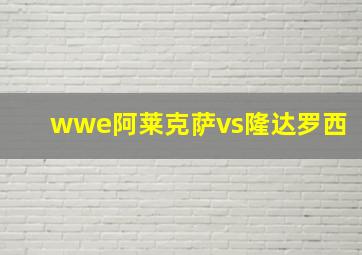 wwe阿莱克萨vs隆达罗西