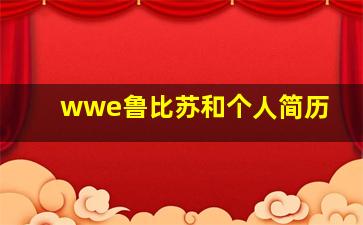 wwe鲁比苏和个人简历