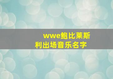 wwe鲍比莱斯利出场音乐名字