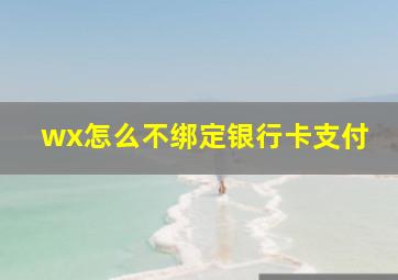 wx怎么不绑定银行卡支付