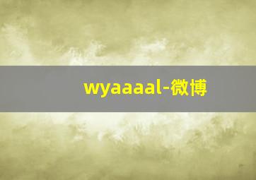 wyaaaal-微博