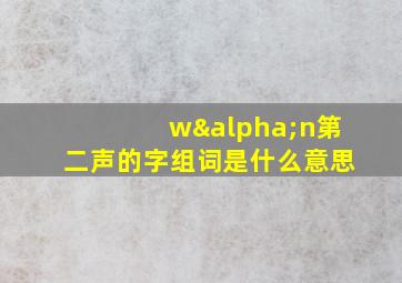 wαn第二声的字组词是什么意思