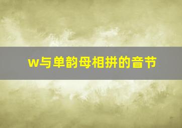 w与单韵母相拼的音节