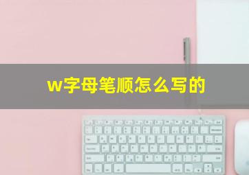 w字母笔顺怎么写的