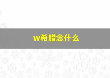 w希腊念什么