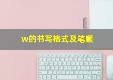 w的书写格式及笔顺