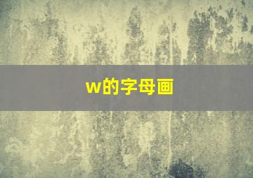 w的字母画