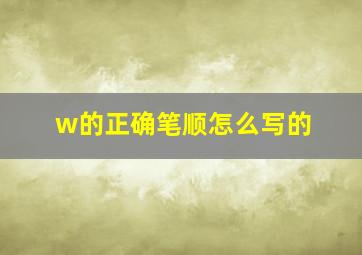 w的正确笔顺怎么写的