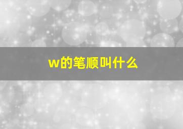 w的笔顺叫什么