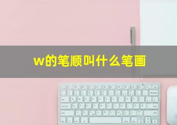 w的笔顺叫什么笔画