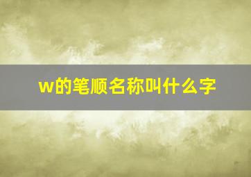 w的笔顺名称叫什么字