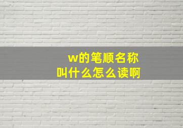 w的笔顺名称叫什么怎么读啊