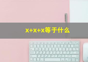 x+x+x等于什么