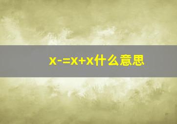 x-=x+x什么意思