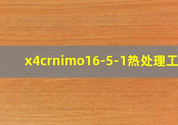 x4crnimo16-5-1热处理工艺