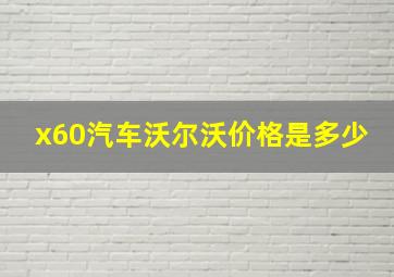 x60汽车沃尔沃价格是多少