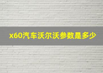 x60汽车沃尔沃参数是多少