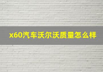 x60汽车沃尔沃质量怎么样