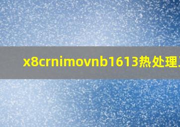 x8crnimovnb1613热处理工艺