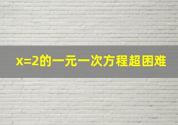 x=2的一元一次方程超困难