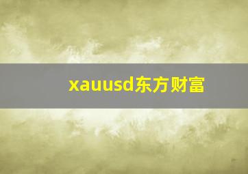 xauusd东方财富