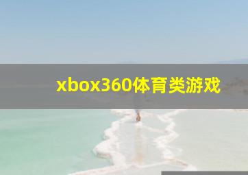 xbox360体育类游戏