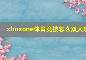 xboxone体育竞技怎么双人玩