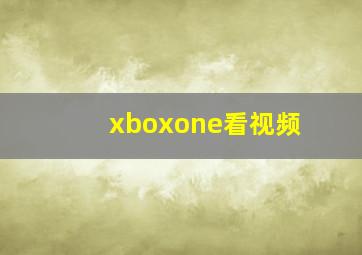 xboxone看视频