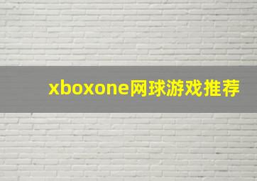 xboxone网球游戏推荐