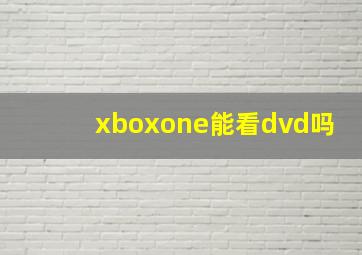 xboxone能看dvd吗