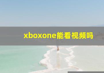 xboxone能看视频吗