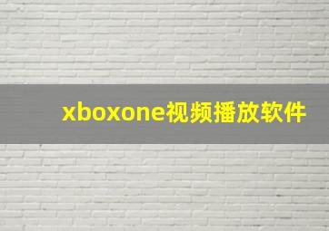 xboxone视频播放软件