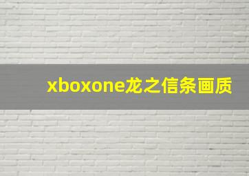 xboxone龙之信条画质