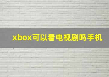 xbox可以看电视剧吗手机