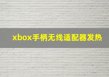 xbox手柄无线适配器发热