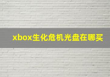 xbox生化危机光盘在哪买