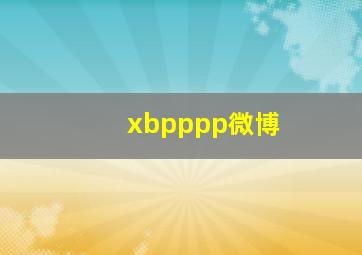 xbpppp微博