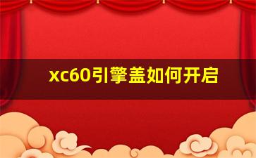 xc60引擎盖如何开启